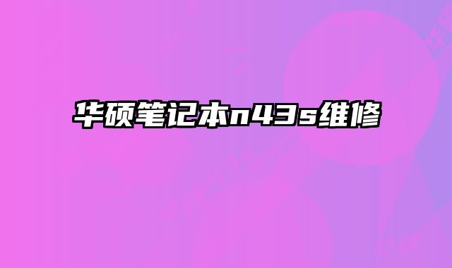 華碩筆記本n43s維修