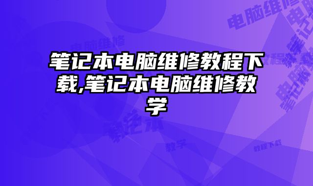筆記本電腦維修教程下載,筆記本電腦維修教學(xué)