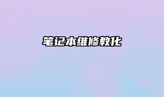 筆記本維修教化