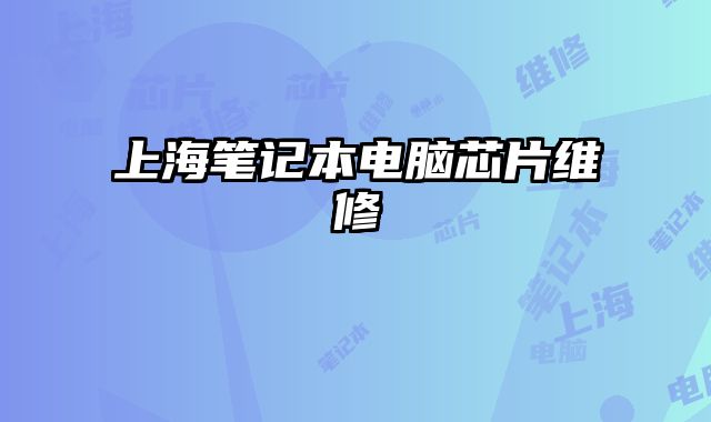 上海筆記本電腦芯片維修