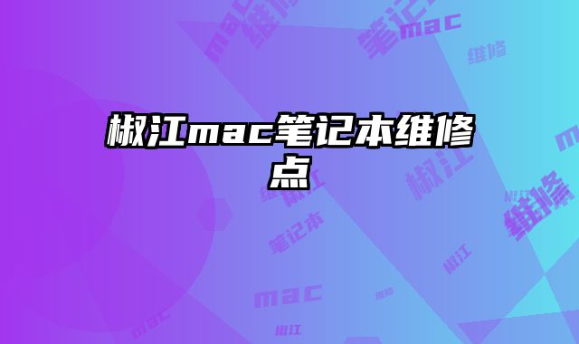 椒江mac筆記本維修點(diǎn)
