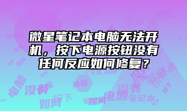 微星筆記本電腦無法開機，按下電源按鈕沒有任何反應如何修復？