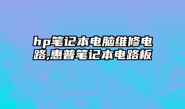hp筆記本電腦維修電路,惠普筆記本電路板