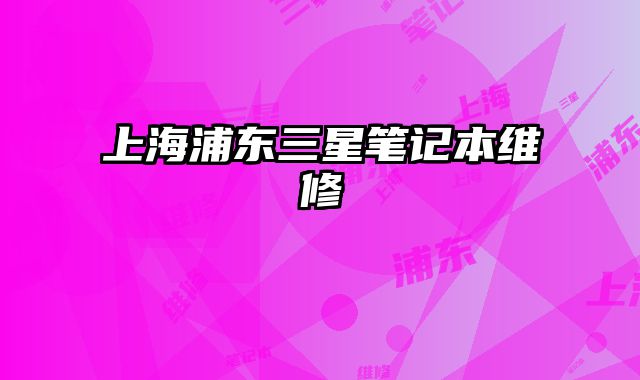 上海浦東三星筆記本維修