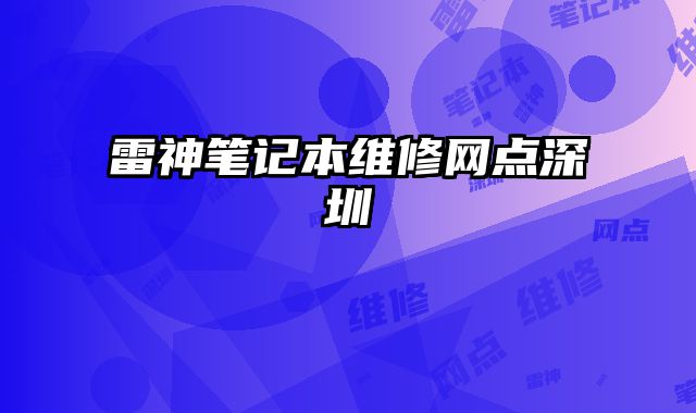 雷神筆記本維修網點深圳