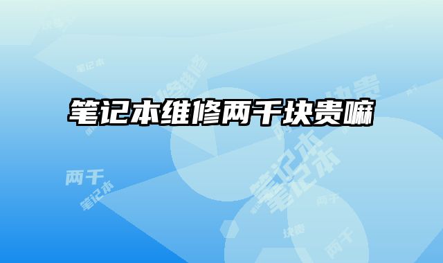 筆記本維修兩千塊貴嘛