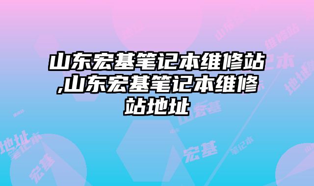 山東宏基筆記本維修站,山東宏基筆記本維修站地址