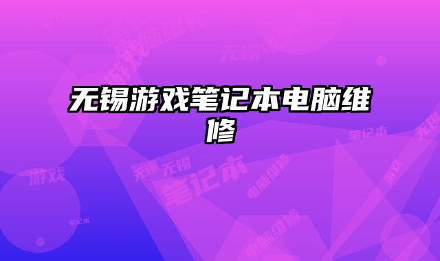 無錫游戲筆記本電腦維修