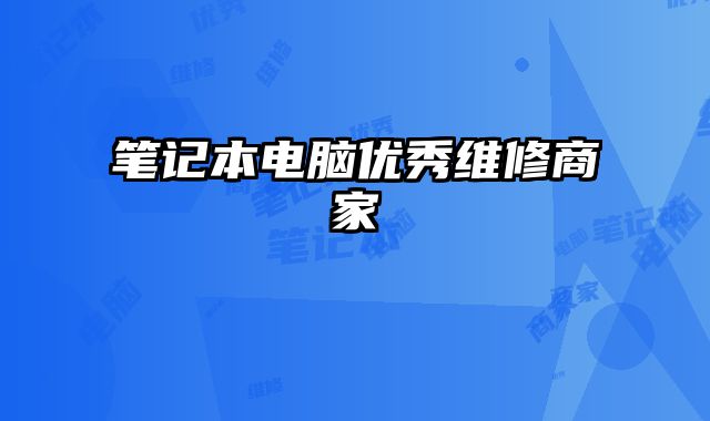 筆記本電腦優秀維修商家