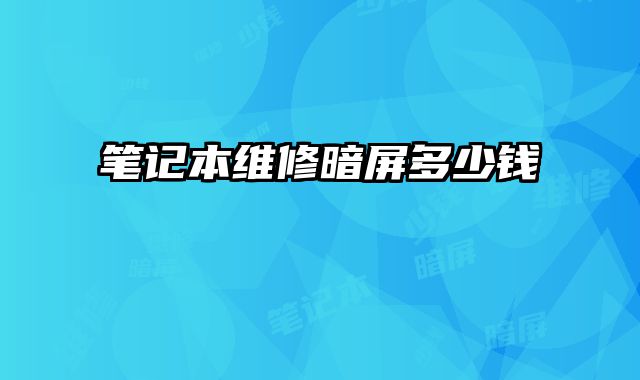 筆記本維修暗屏多少錢