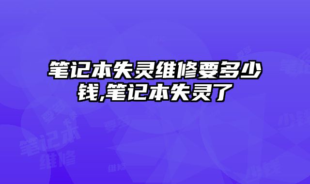 筆記本失靈維修要多少錢,筆記本失靈了