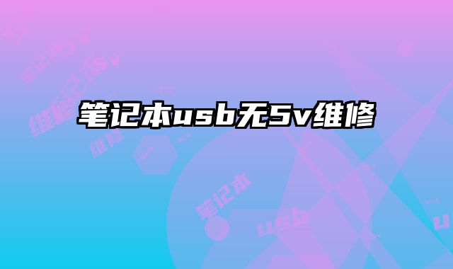筆記本usb無5v維修