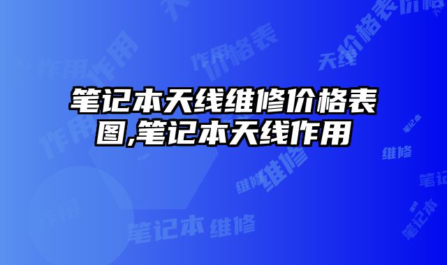 筆記本天線維修價格表圖,筆記本天線作用
