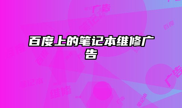 百度上的筆記本維修廣告