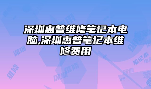 深圳惠普維修筆記本電腦,深圳惠普筆記本維修費用