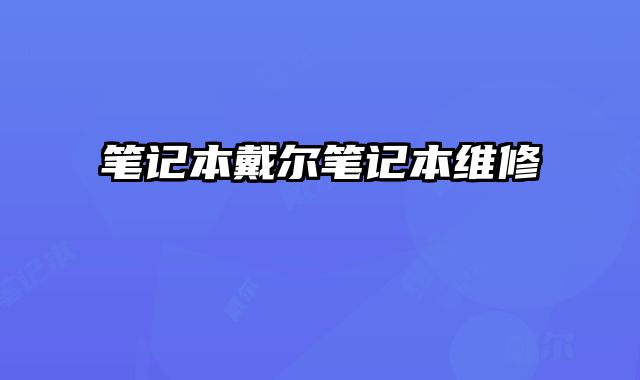 筆記本戴爾筆記本維修