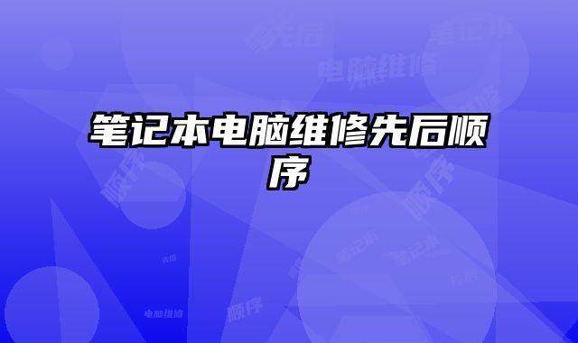 筆記本電腦維修先后順序