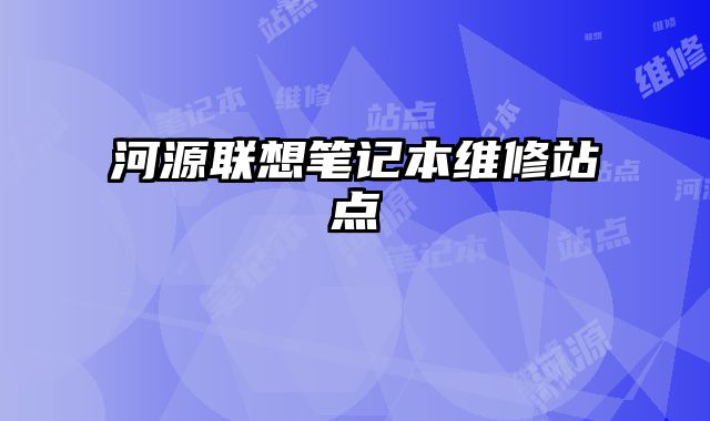 河源聯想筆記本維修站點