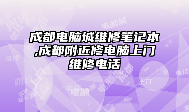 成都電腦城維修筆記本,成都附近修電腦上門維修電話