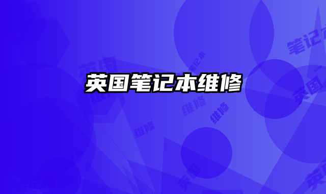英國筆記本維修