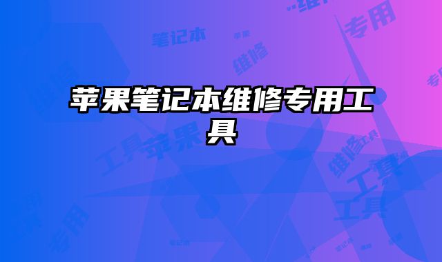 蘋(píng)果筆記本維修專用工具