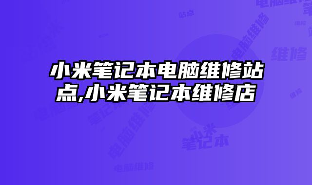 小米筆記本電腦維修站點,小米筆記本維修店