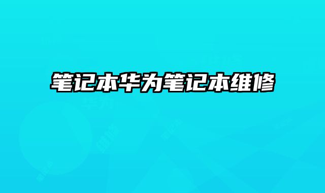 筆記本華為筆記本維修