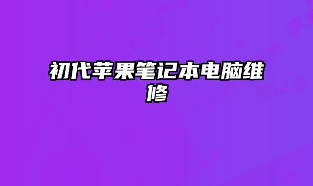 初代蘋果筆記本電腦維修