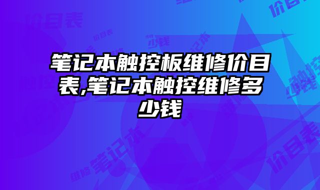 筆記本觸控板維修價目表,筆記本觸控維修多少錢