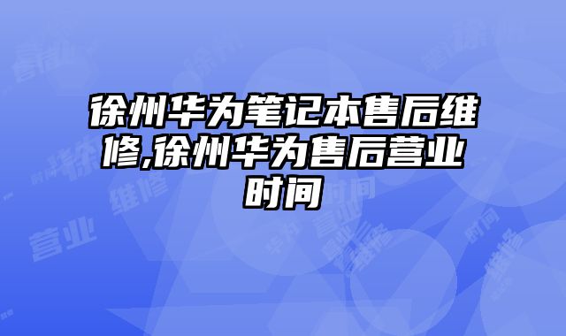 徐州華為筆記本售后維修,徐州華為售后營業時間