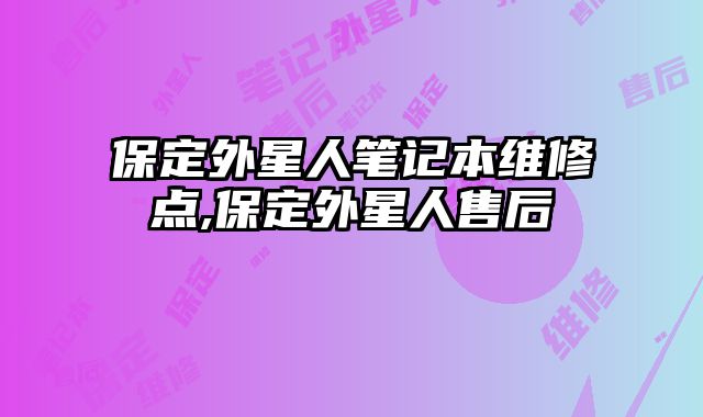 保定外星人筆記本維修點,保定外星人售后
