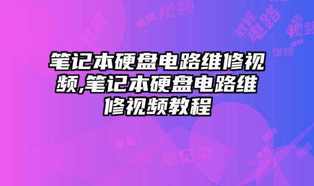 筆記本硬盤電路維修視頻,筆記本硬盤電路維修視頻教程