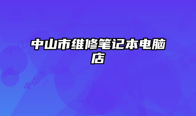 中山市維修筆記本電腦店
