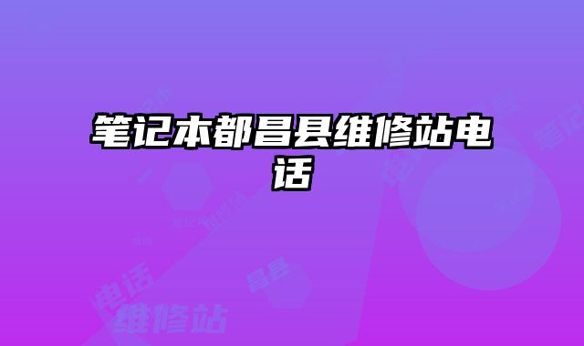 筆記本都昌縣維修站電話