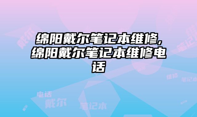 綿陽戴爾筆記本維修,綿陽戴爾筆記本維修電話