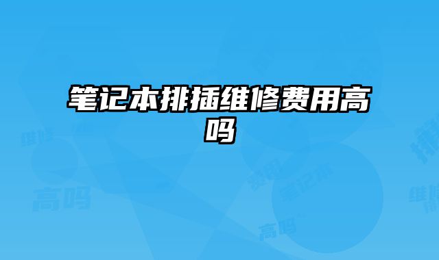 筆記本排插維修費用高嗎