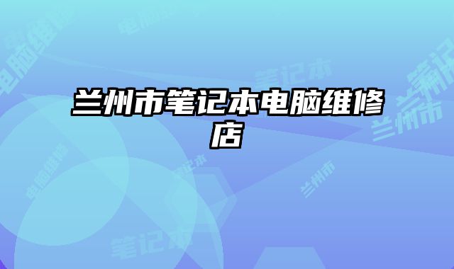 蘭州市筆記本電腦維修店