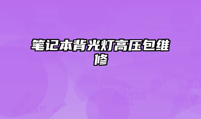 筆記本背光燈高壓包維修