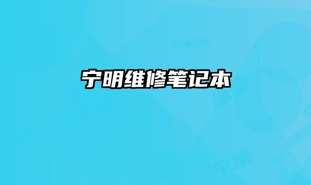 寧明維修筆記本