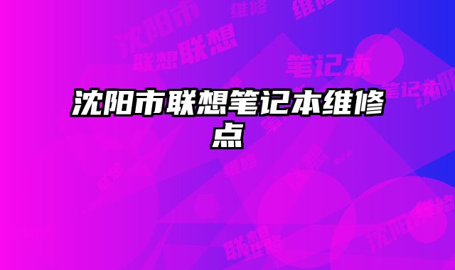 沈陽市聯想筆記本維修點
