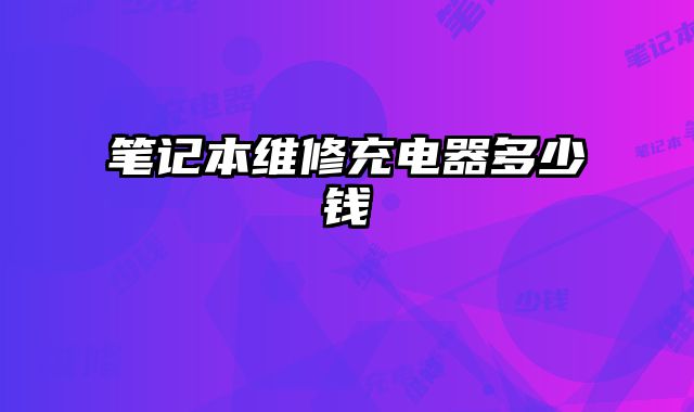 筆記本維修充電器多少錢