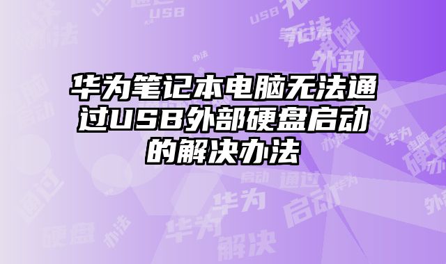 華為筆記本電腦無法通過USB外部硬盤啟動的解決辦法