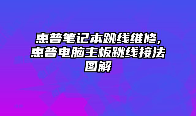 惠普筆記本跳線維修,惠普電腦主板跳線接法圖解