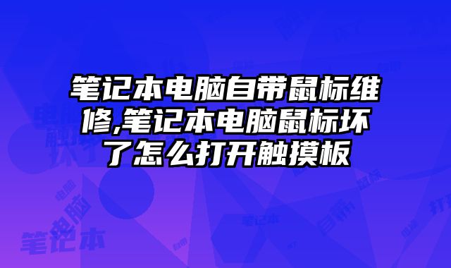 筆記本電腦自帶鼠標維修,筆記本電腦鼠標壞了怎么打開觸摸板