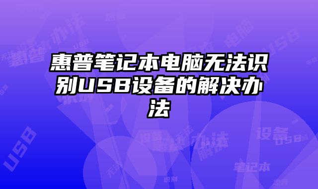 惠普筆記本電腦無法識別USB設備的解決辦法
