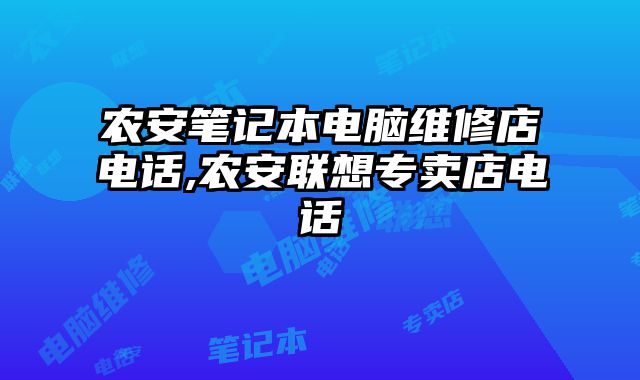 農安筆記本電腦維修店電話,農安聯想專賣店電話