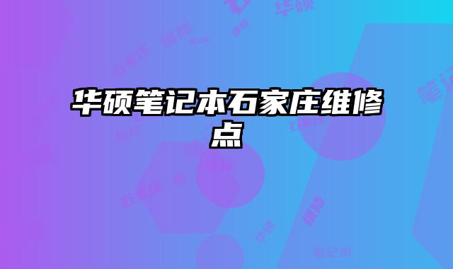 華碩筆記本石家莊維修點(diǎn)
