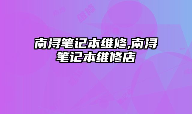 南潯筆記本維修,南潯筆記本維修店