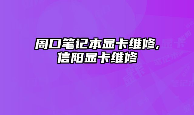 周口筆記本顯卡維修,信陽顯卡維修