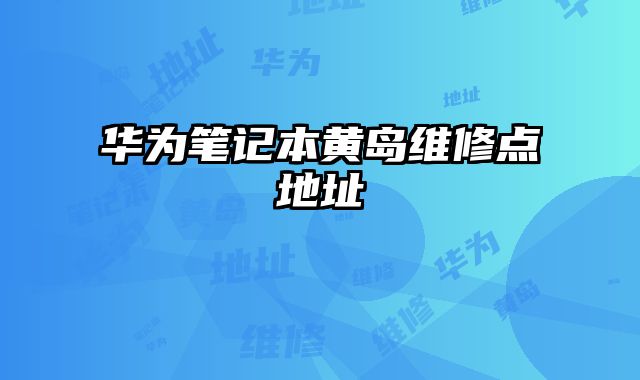 華為筆記本黃島維修點地址